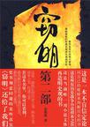 《虎狼》 作者：灰熊猫 格式：6寸pdf-听书迷