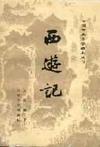 《西游记》 作者：吴承恩 格式：6寸pdf-听书迷