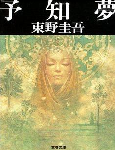 《预知梦（日语版）》 作者：东野圭吾 格式：6寸pdf-听书迷