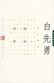 《白先勇文集》 作者：白先勇 格式：6寸pdf-听书迷