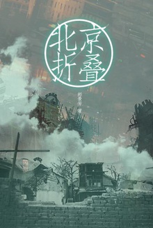《北京折叠》 作者：郝景芳 格式：mobi-听书迷