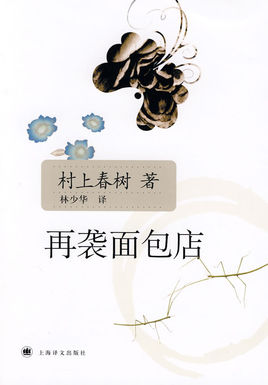 《再袭面包店》 作者：村上春树 格式：6寸pdf-听书迷