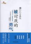 《被讨厌的勇气（简+繁）》 作者：岸见一郎、古贺史健 格式：azw3-听书迷