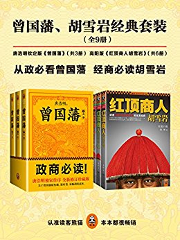 《唐浩明钦定版曾国藩+高阳版胡雪岩经典套装》 作者：唐浩明,高阳 格式：azw3-听书迷