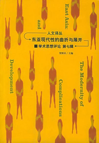 《东亚现代性的曲折与展开》 作者：贺照田 格式：6寸pdf-听书迷