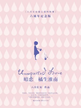 《暗恋·橘生淮南》 作者：八月长安 格式：epub-听书迷