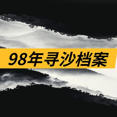 有声小说《中国大案纪实：鬼挖眼》- 98年真实刑侦悬疑大案改编 [143集全]-听书迷