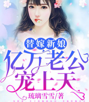 《替嫁新娘：亿万老公宠上天》有声小说下载（连载中） 播讲_傻鱼文化_百度网盘-听书迷