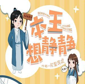 《本王想静静》有声小说下载（全集） 播讲_云天河_阿里网盘-听书迷