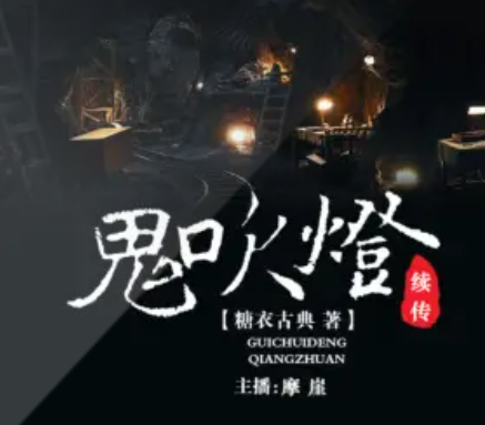 《鬼吹灯》有声小说下载（1-8部全集） 播讲_周建龙_阿里网盘-听书迷