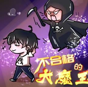 《不合格的大魔王》有声小说 播讲_喵九[完结]-_阿里网盘-听书迷