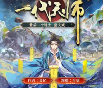 《一代天师》有声小说 播讲_全勇[连已完结]-百度网盘-听书迷