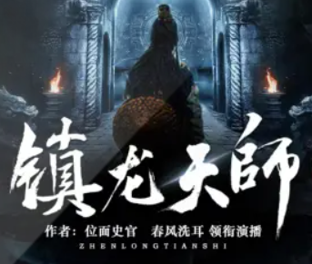 《镇龙天师》有声小说 播讲_春风洗耳讲故事[连载中]-百度网盘-听书迷