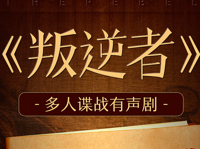 《叛逆者：谍战剧》有声小说剧 播讲_人文读书声【全集完结】-听书迷