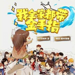 《我全家都带金手指》有声小说-播音:慕北【全集完结】-听书迷