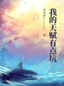 我的天赋有点坑 有声小说全集_狗蛋_BooK播讲｜爆笑多人剧-听书迷