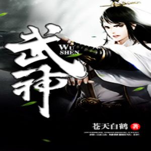 武神有声小说全集_何其&流逝播讲-听书迷