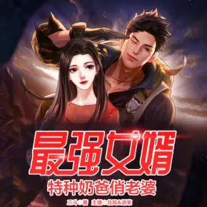 最强女婿有声小说_北风&语茉&天下书盟播讲-听书迷