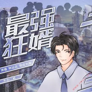 最强狂婿有声小说全集_郭益达-微凉有爱播音|精品双播-听书迷