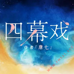 四幕戏有声小说全集_吴秋韵-张欣-热剧场播讲|多人有声剧-听书迷