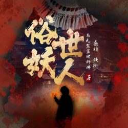 《俗世妖人》有声小说 播讲_桑梓[连载]-听书迷