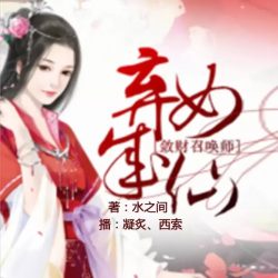 《弃女成仙敛财召唤师》有声小说 播讲_刘忙[完结]-听书迷