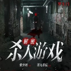 《解密杀人游戏》有声小说-演播:柴少鸿【完结】-听书迷