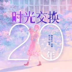 《时光交换20年》有声小说-演播:掷地有声【完结】-听书迷