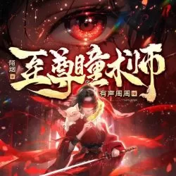 《至尊瞳术师》有声小说-演播:有声周周「连载」-听书迷