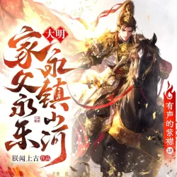 《大明：家父永乐，永镇山河》有声小说 播讲_有声的紫襟「连载」-听书迷