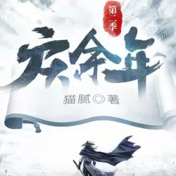 《庆余年2范闲归来》有声小说 播讲_易易芸杨【完结】-听书迷