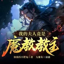 《我的夫人竟是魔教教主》有声小说-播音:九紫鱼「连载」-听书迷