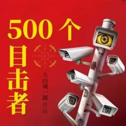 《500个目击者》有声小说 演播:白夜剧场[连载]-听书迷