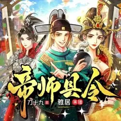 《帝师县令》有声小说-播音:雅居「连载」-听书迷