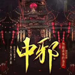 《中邪》有声小说-播音:为她读书的海声「连载」-听书迷