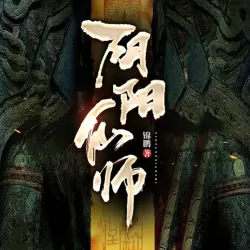 《阴阳仙师》有声小说 播讲_十耳听书【完结】-听书迷