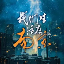 《我们生活在南京》有声小说 播讲_边江工作室【完结】-听书迷