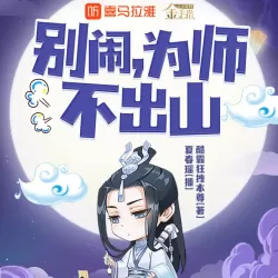 《别闹为师不出山》有声小说 播讲_夏春瑶【完结】-听书迷