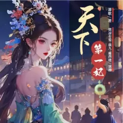 《天下第一妃》有声小说-播音:微凉有爱-听书迷