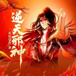 《逆天邪神》有声小说-播音:瓜子听书「连载」-听书迷