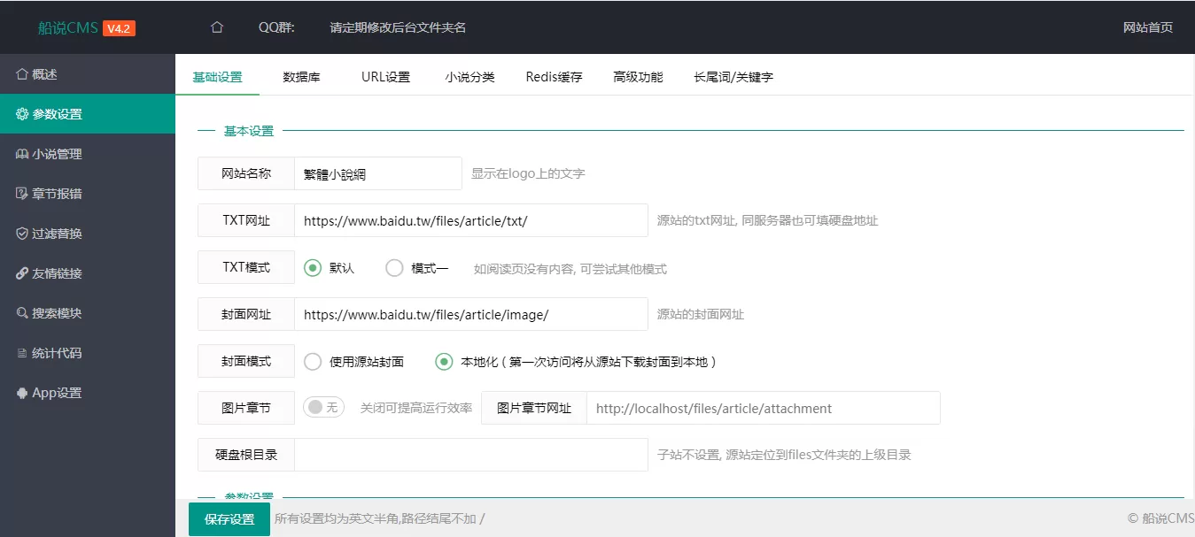 船说CMS4.2全开源小说站群程序 包含简体/繁体及长尾词插件
