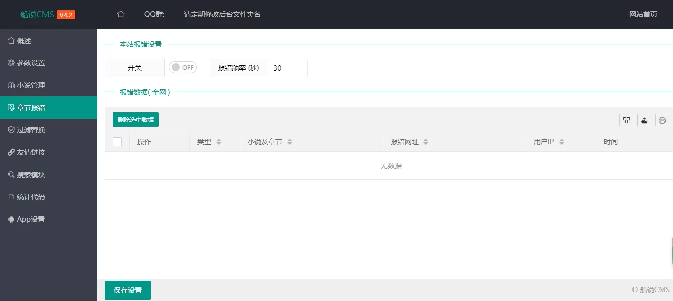 船说CMS4.2全开源小说站群程序 包含简体/繁体及长尾词插件