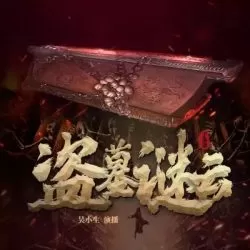 《盗墓谜云》有声小说-播音:刘忙【完结】-听书迷