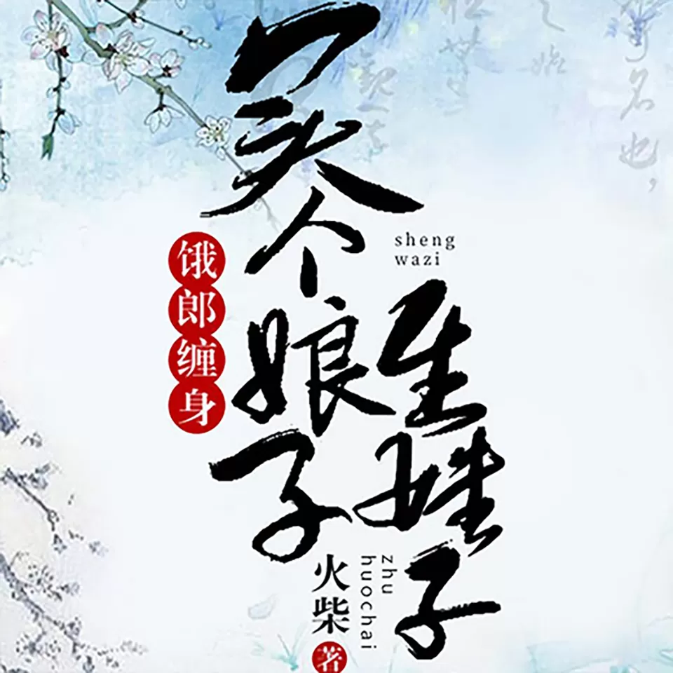 《饿郎缠身：买个娘子生娃子》有声小说 播讲_书旗小说【完结】-听书迷