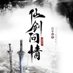 《仙剑问情》有声小说-播音:一路听天下【完结】-听书迷