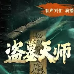 《盗墓天师》有声刘忙播讲有声小说-听书迷