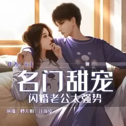 《名门甜宠：闪婚老公太强势》有声小说 播讲_妙儿姐[完结]-听书迷