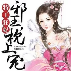 《特工狂妃:邪王枕上宠》有声小说 播讲_素衣安然[全集完结]-听书迷