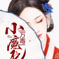 《万毒小魔妃》有声小说 播讲_摩羯大&情郎[完结]-听书迷