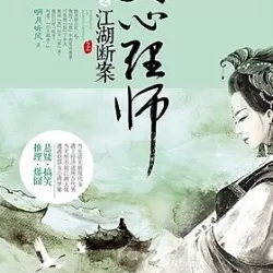 《女心理师之江湖断案》有声小说 播讲_家芮[完结]-老王听书_百度网盘-听书迷